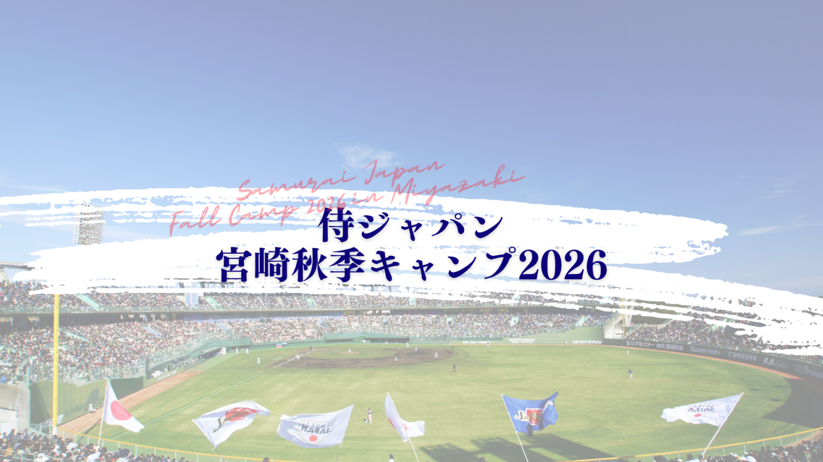 侍ジャパン宮崎秋季キャンプ2026-1