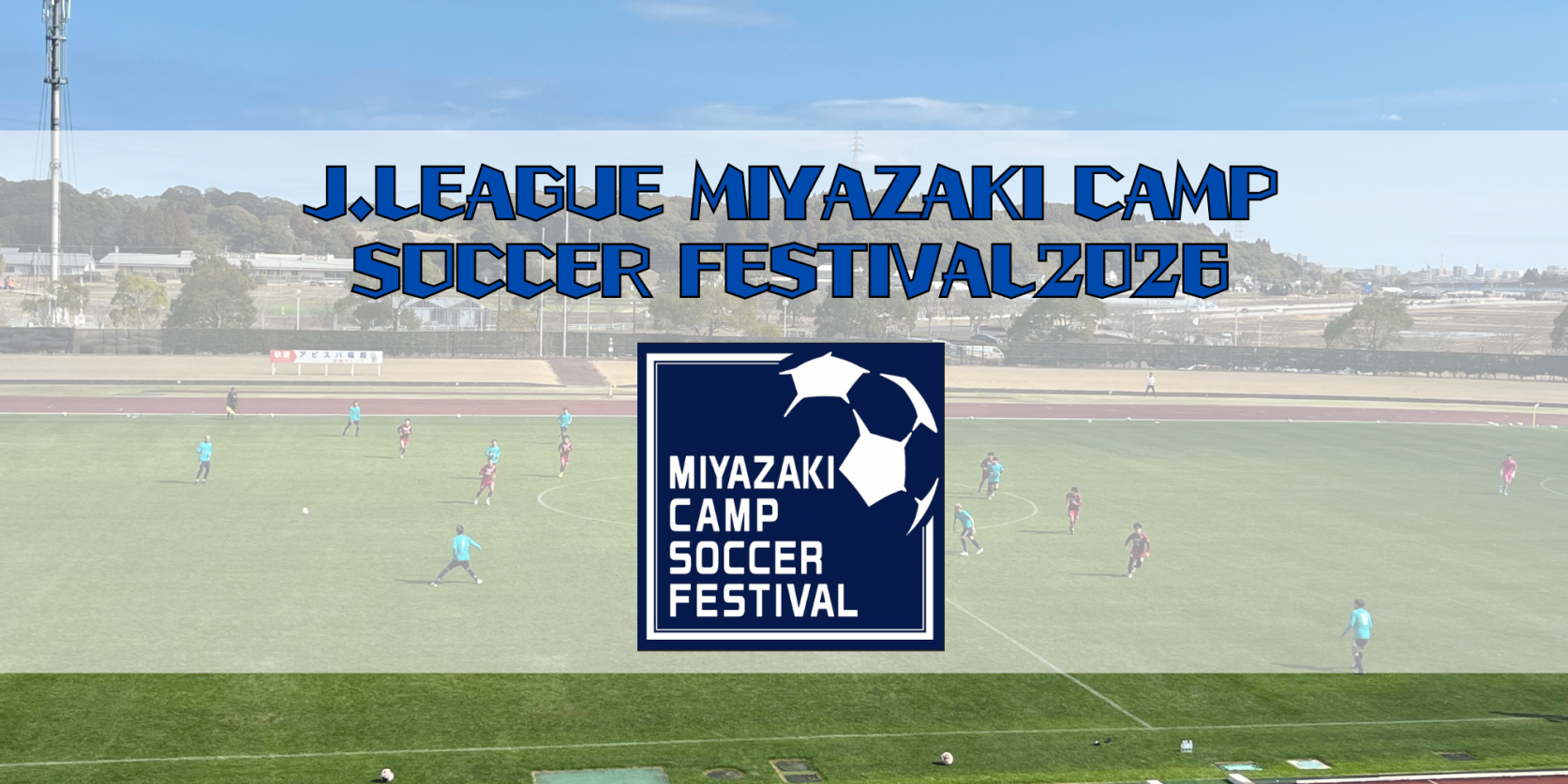Jリーグ宮崎キャンプサッカーフェスティバル2026-1