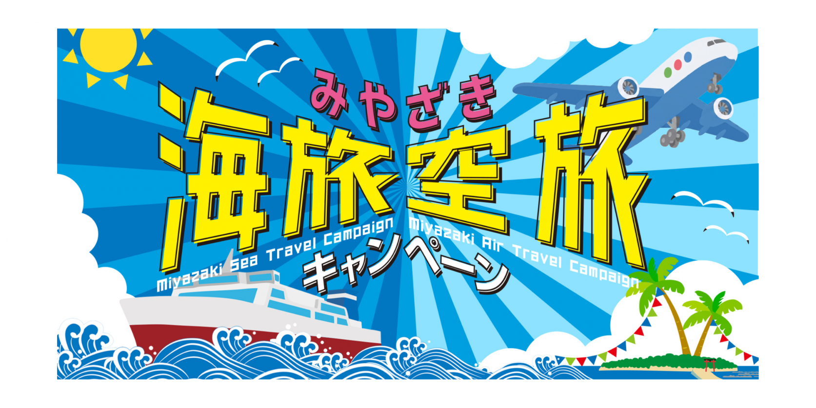 “みやざき海旅・空旅”宿泊キャンペーン｜割引でおトクに宮崎を旅しよう-1