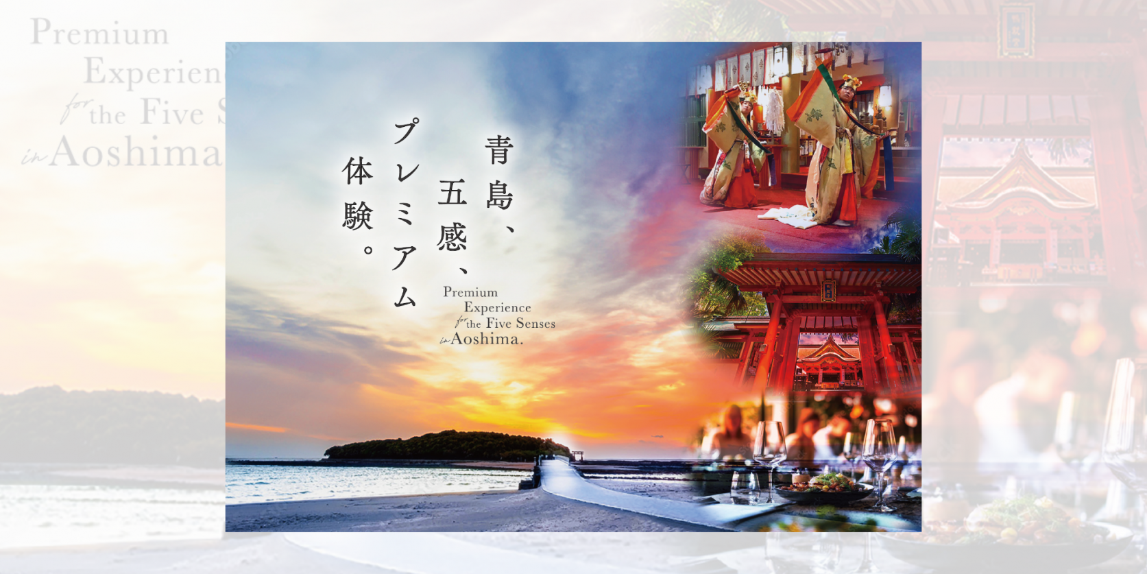 青島五感プレミアム体験