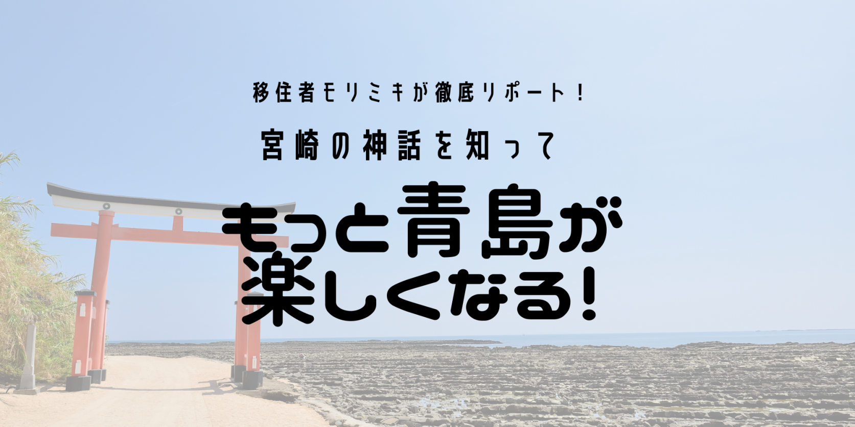 宮崎の神話を知って、もっと青島が楽しくなる！-1