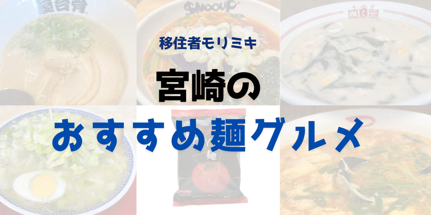 宮崎の麺特集｜辛麺・トマト麺・宮崎ラーメン・お土産麺まで-1