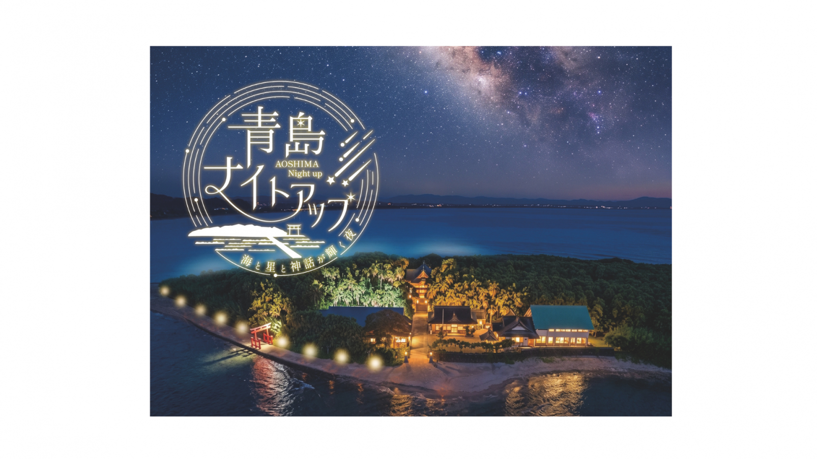 日没後の青島神社へ！期間限定の夜間特別参拝「AOSHIMA Night Up」-1