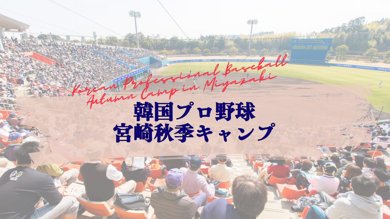 韓国プロ野球　秋季キャンプ-1