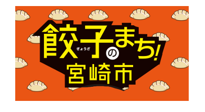 【日本一】宮崎市は餃子のまち！-1