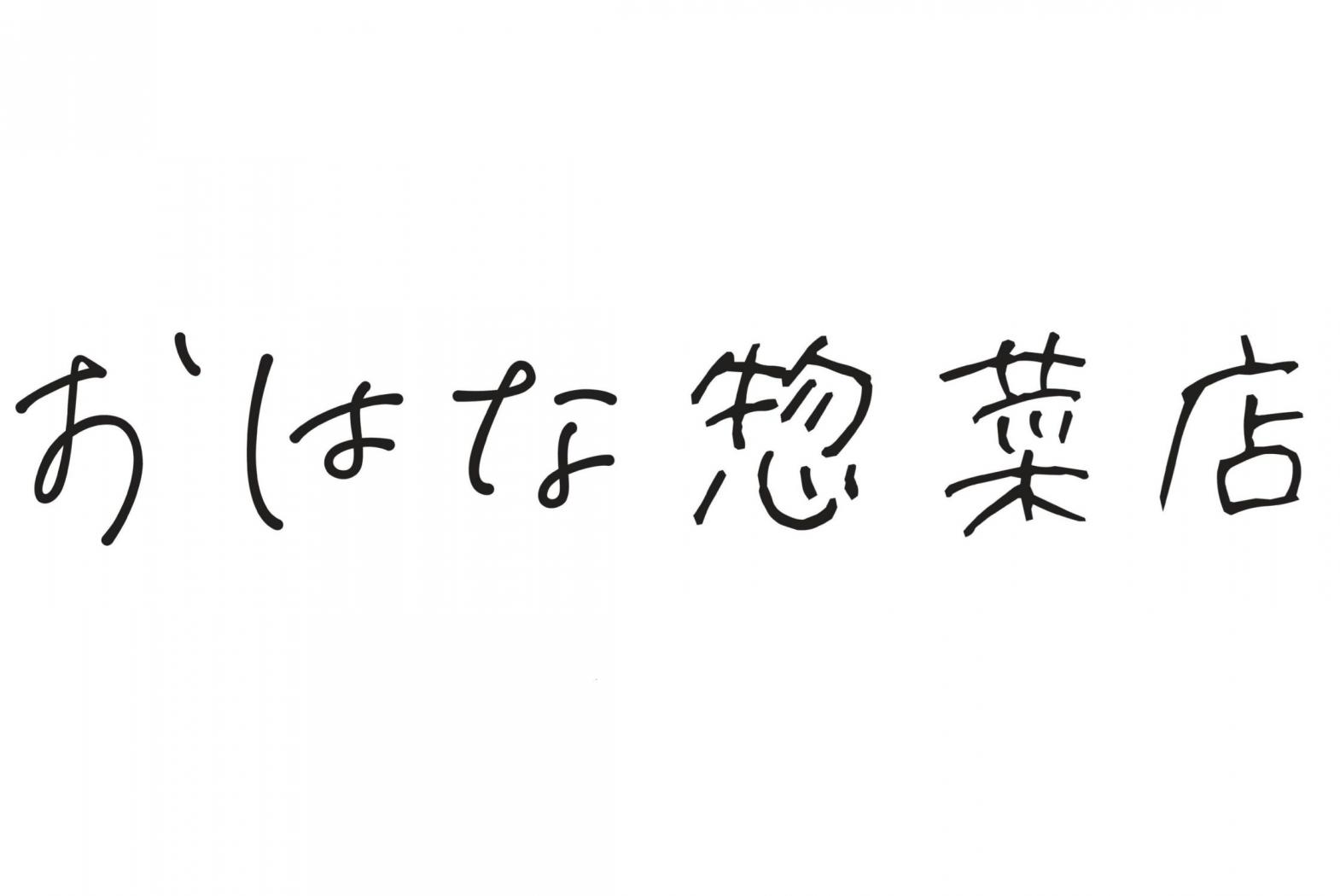 おはな惣菜店-7