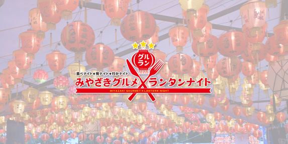 【2026】みやざきグルメとランタンナイト-0