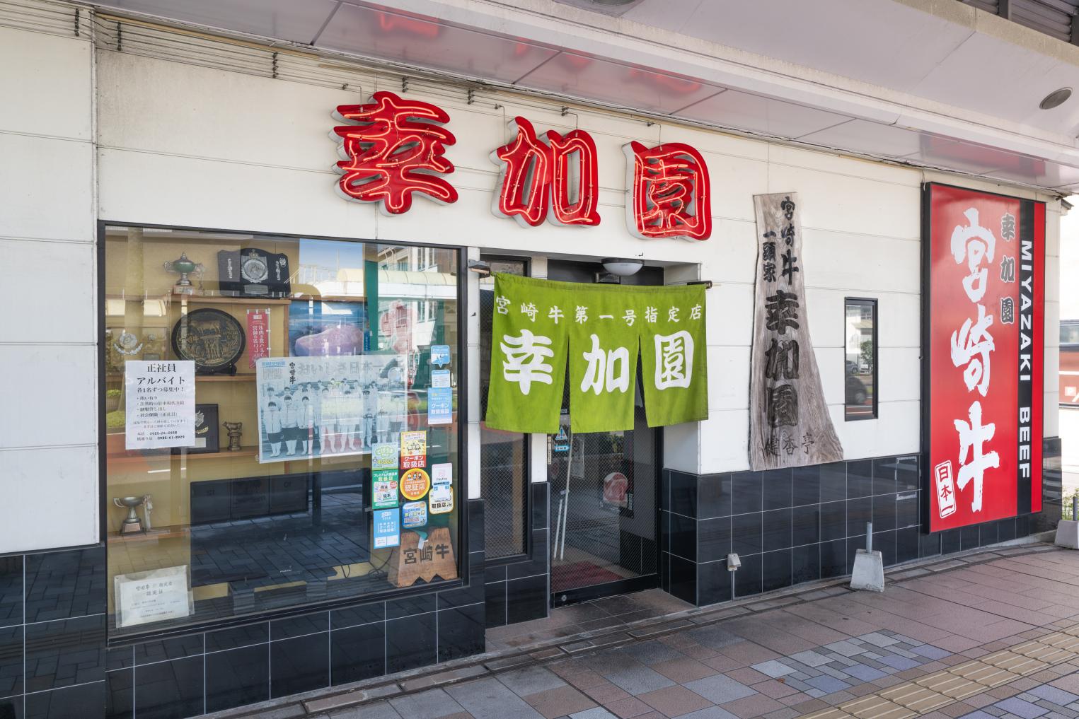 焼肉の幸加園　橘通店-1