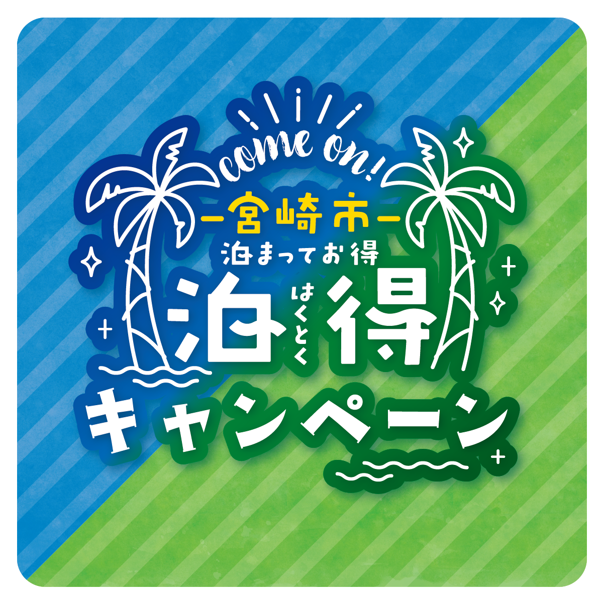 泊得cp Flor By Rew De Rew イオンモール宮崎 キャンペーン 公式 宮崎市観光サイト