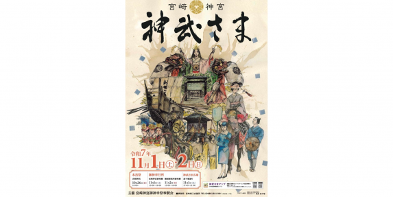 令和７年度　宮﨑神宮大祭（神武さま）-0