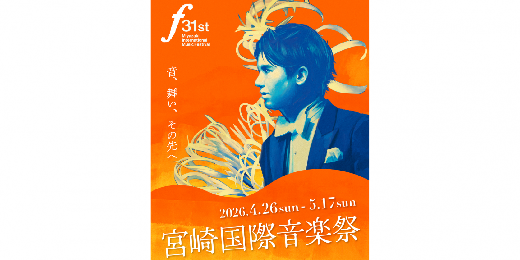 第31回宮崎国際音楽祭-1