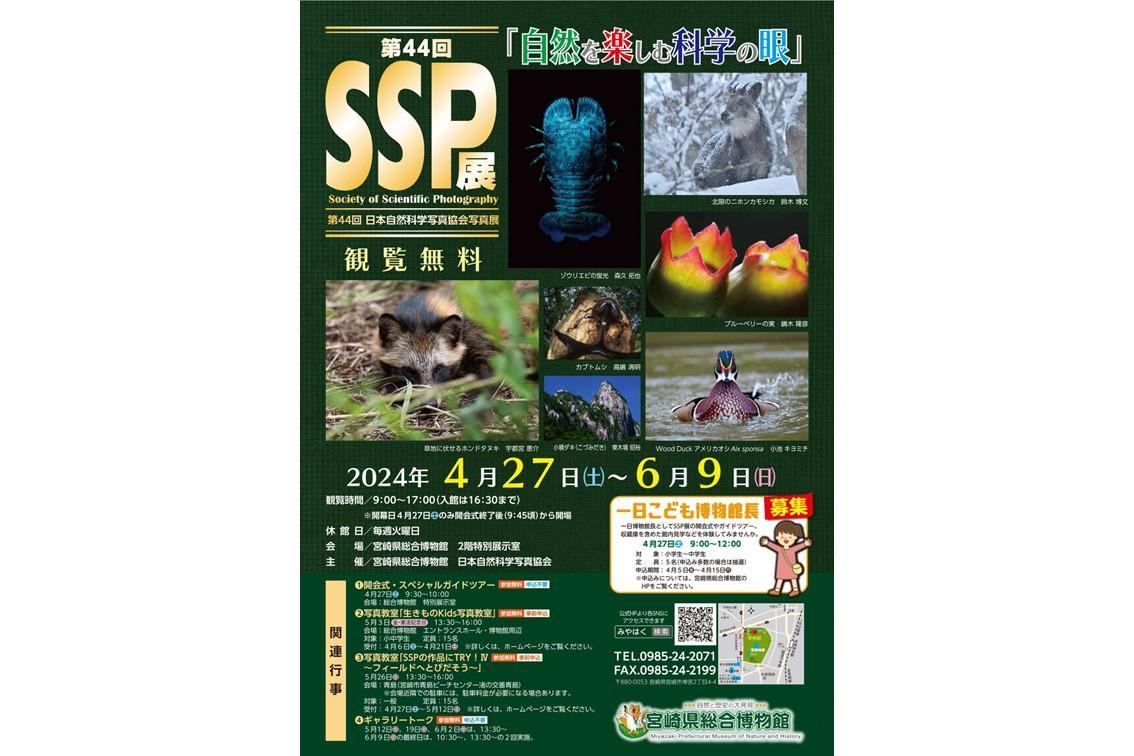 第44回SSP展～自然を楽しむ科学の目～-1