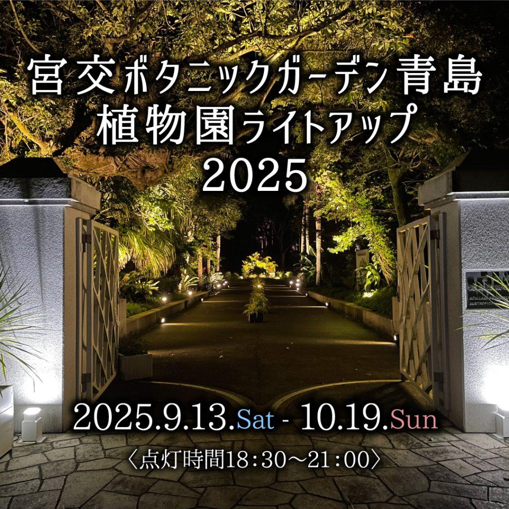 宮交ボタニックガーデン青島植物園ライトアップ-1