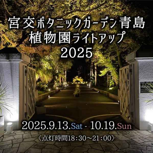 宮交ボタニックガーデン青島植物園ライトアップ-0