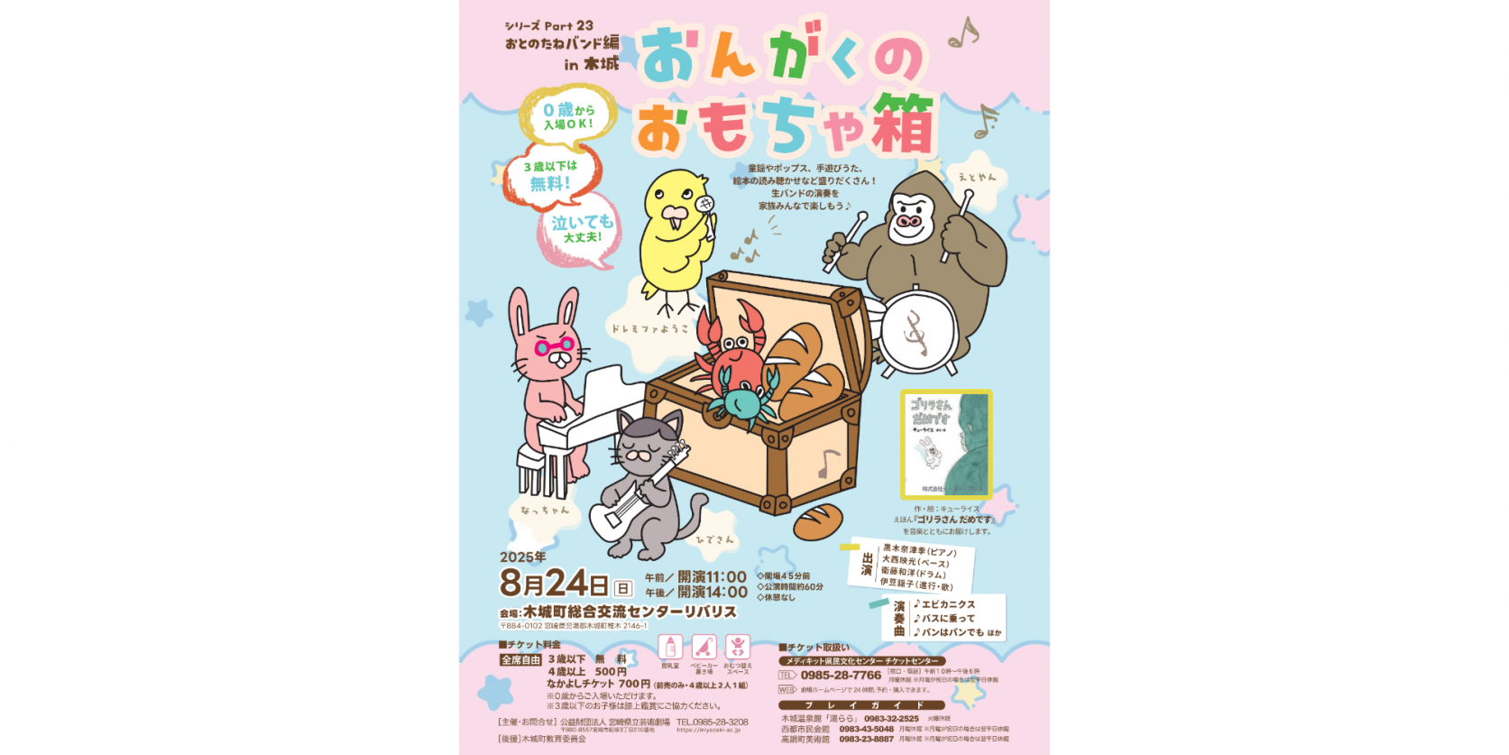 おんがくのおもちゃ箱シリーズPart.23　おとのたねバンド編in木城-1