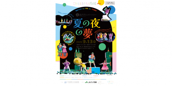 こどももおとなも劇場＃10座・高円寺レパートリー『夏の夜の夢』-0