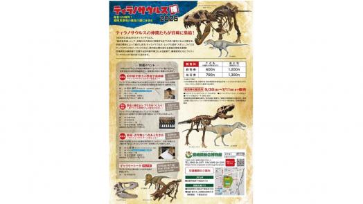 特別展「ティラノサウルス博2025」～命名120周年！超肉食恐竜の進化の謎にせまる～-1