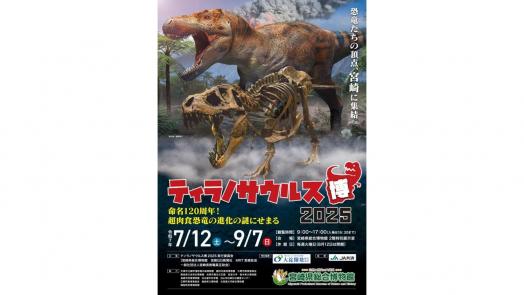 特別展「ティラノサウルス博2025」～命名120周年！超肉食恐竜の進化の謎にせまる～-0