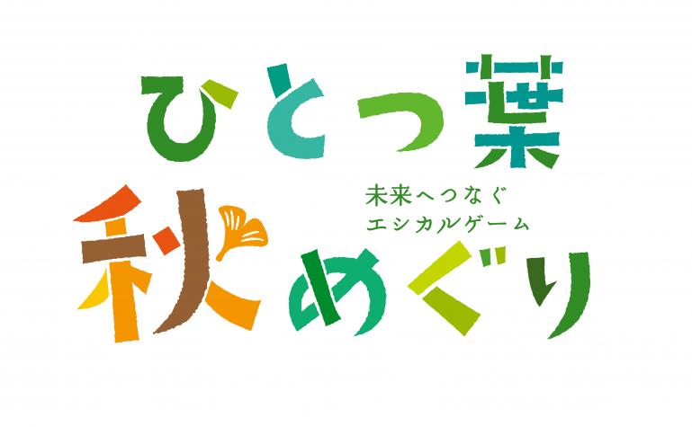 ひとつ葉秋めぐり～未来へつなぐエシカルゲーム～-0