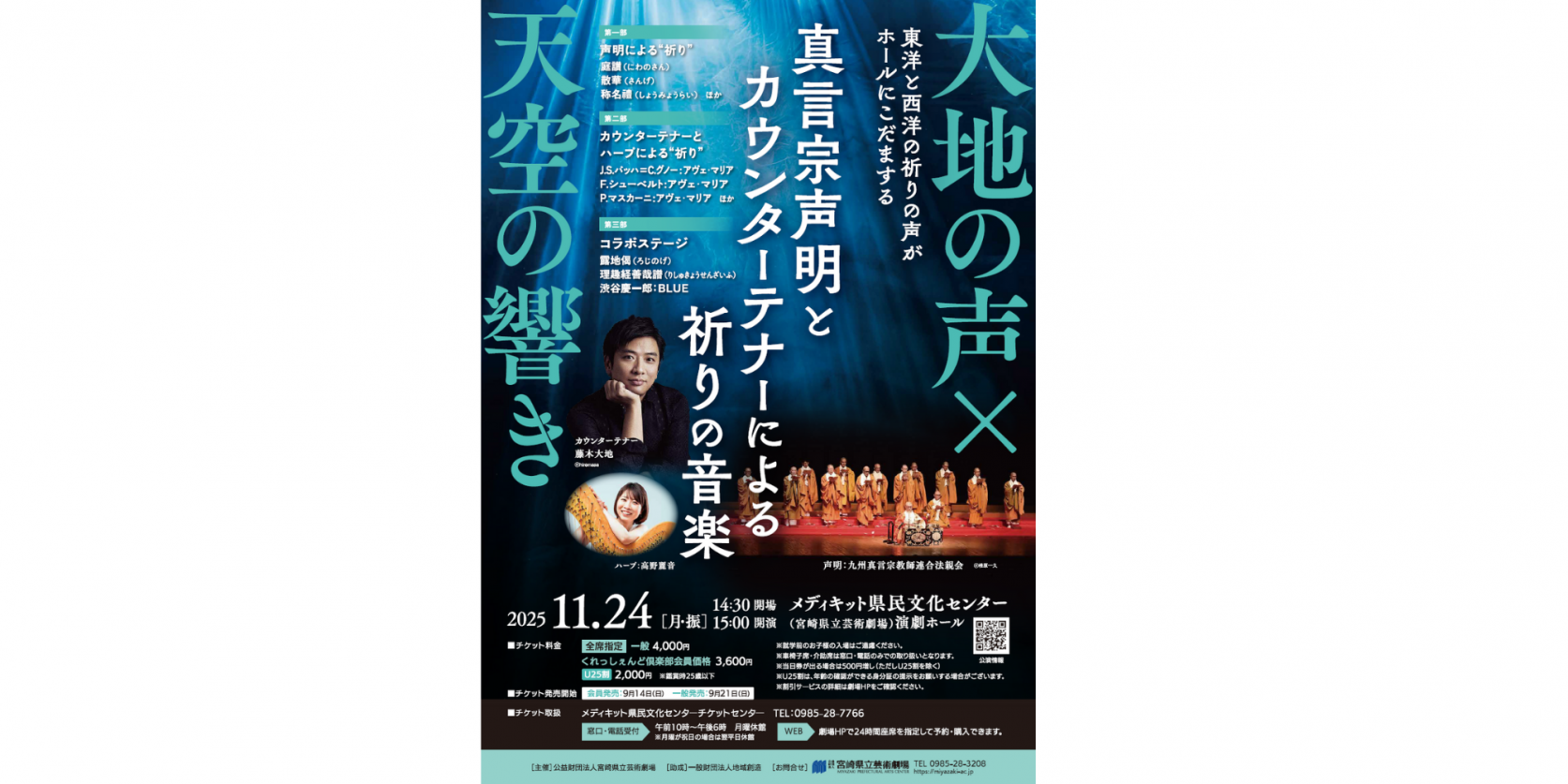 大地の声×天空の響～真言宗声明とカウンターテナーによる祈りの音楽-1