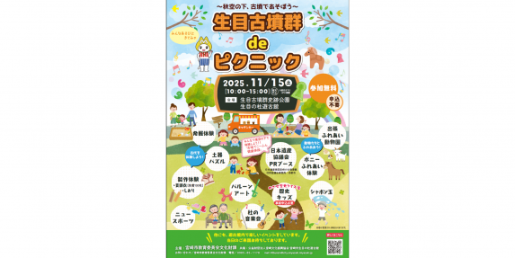 「生目古墳群deピクニック2025とみやざき歴史キッズ！2025」を開催します！-0