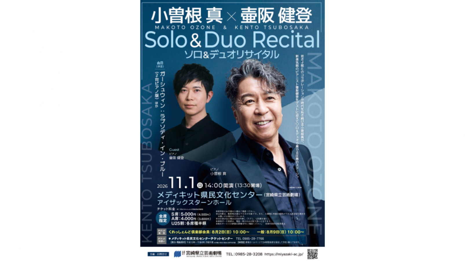 小曽根真 × 壷阪健登 ソロ＆デュオリサイタル