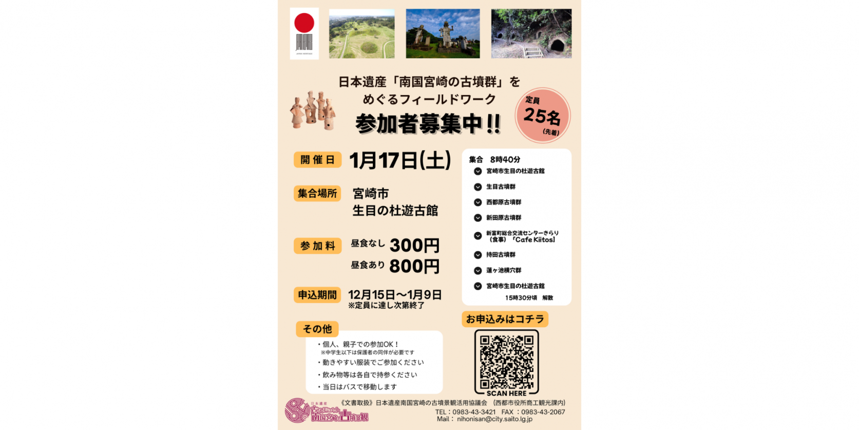 日本遺産「南国宮崎の古墳群」をめぐるフィールドワークを開催します！-1