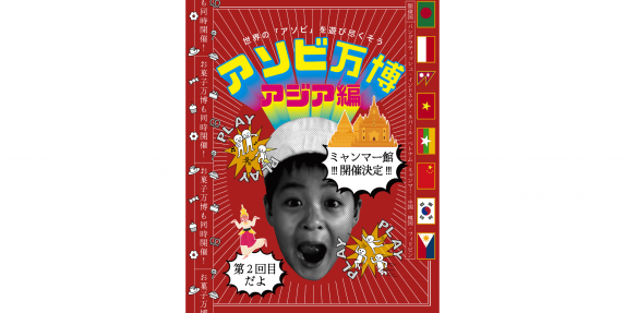 アソビ万博～アジア編・ミャンマー館～-0