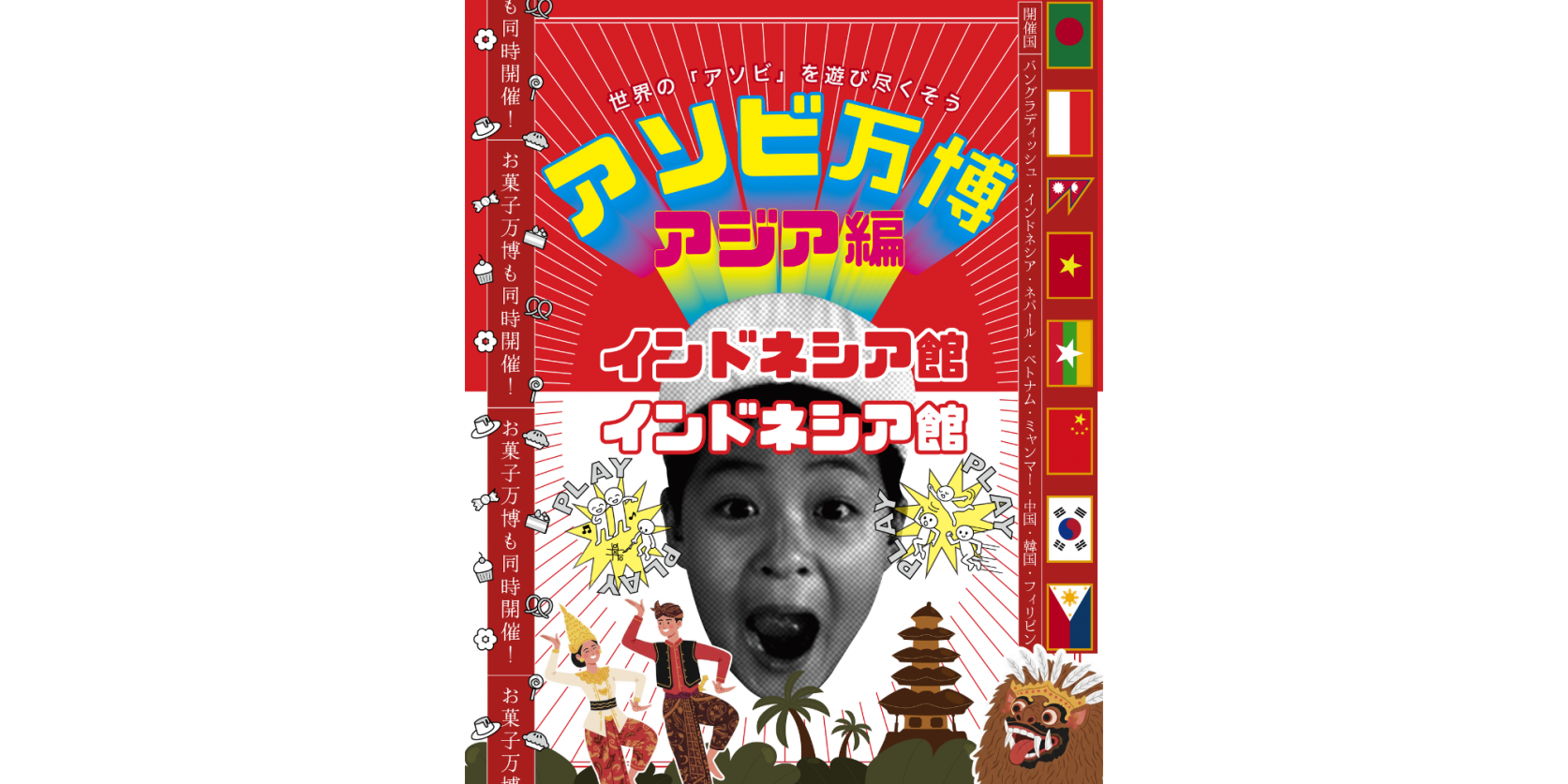 アソビ万博～アジア編・インドネシア館～-1