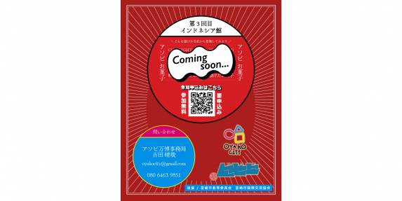 アソビ万博～アジア編・インドネシア館～-3