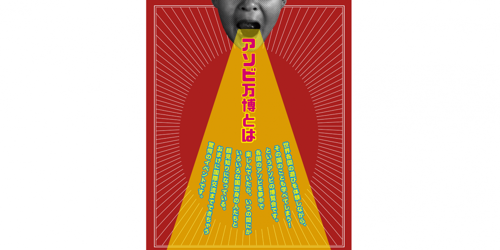 アソビ万博～アジア編・インドネシア館～-1