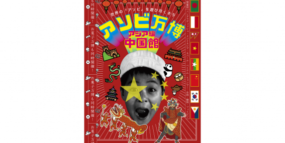 アソビ万博～アジア編・中国館～-0