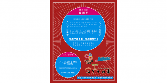 アソビ万博～アジア編・韓国館～-3