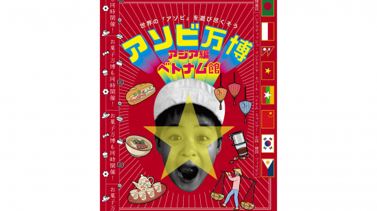 アソビ万博～アジア編・ベトナム館～-0