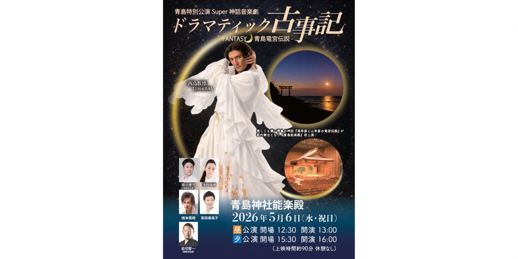 ドラマティック古事記  ‐FANTASY青島竜宮伝説‐-1