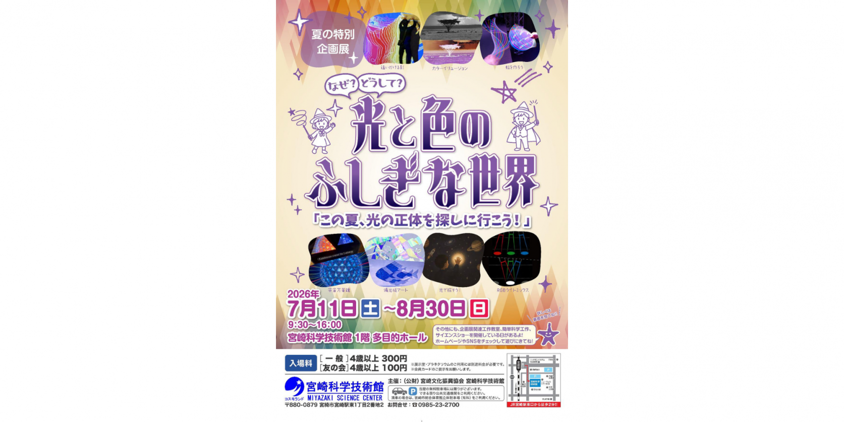 夏の特別企画展「なぜ？どうして?光と色のふしぎな世界～この夏、光の正体を探しに行こう！～」-1