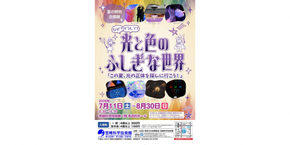 夏の特別企画展「なぜ？どうして?光と色のふしぎな世界～この夏、光の正体を探しに行こう！～」-0