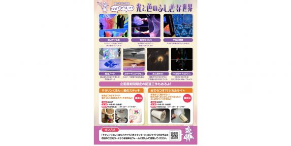 夏の特別企画展「なぜ？どうして?光と色のふしぎな世界～この夏、光の正体を探しに行こう！～」-1
