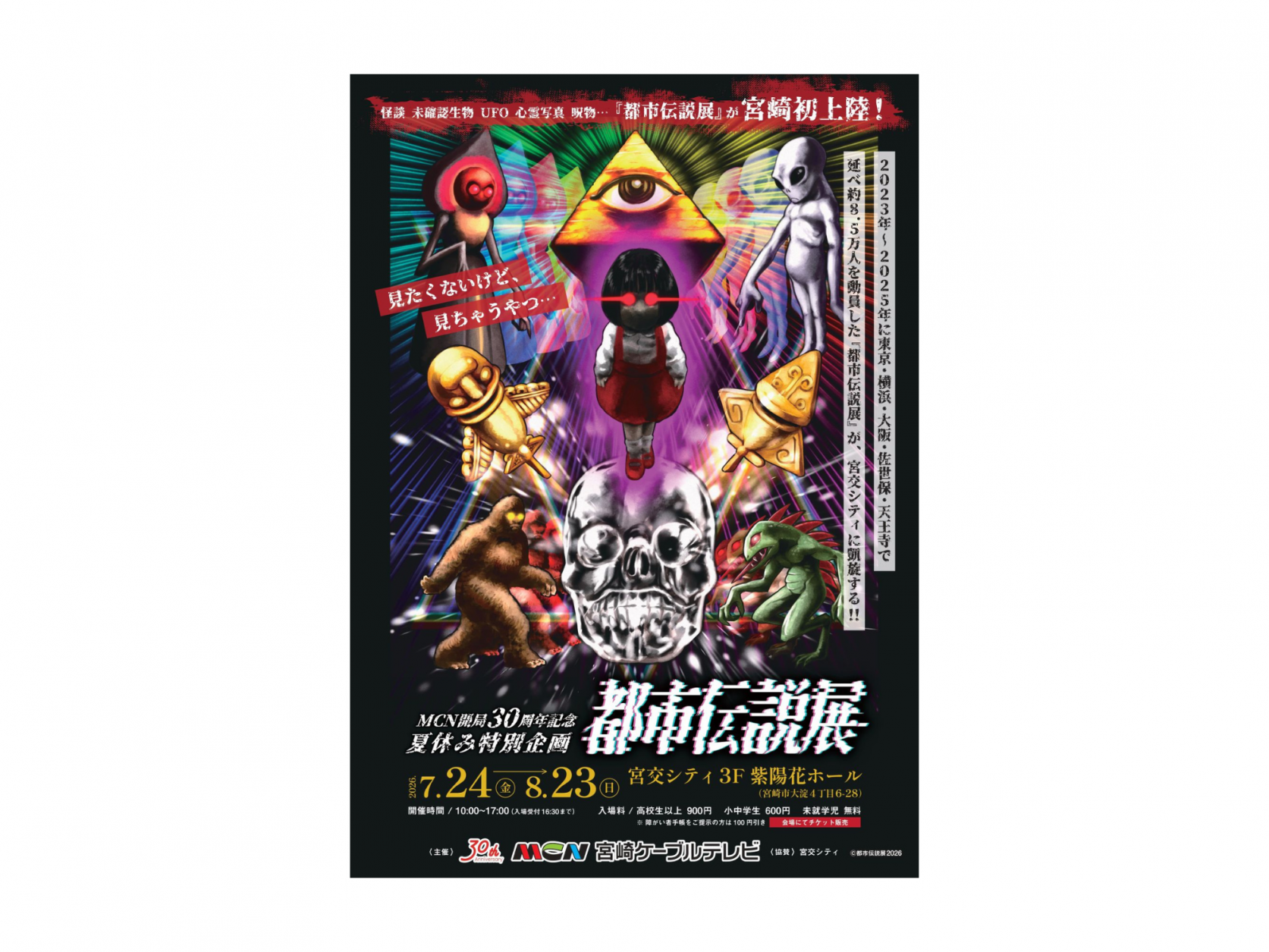 都市伝説展 | イベント | 【公式】宮崎市観光サイト