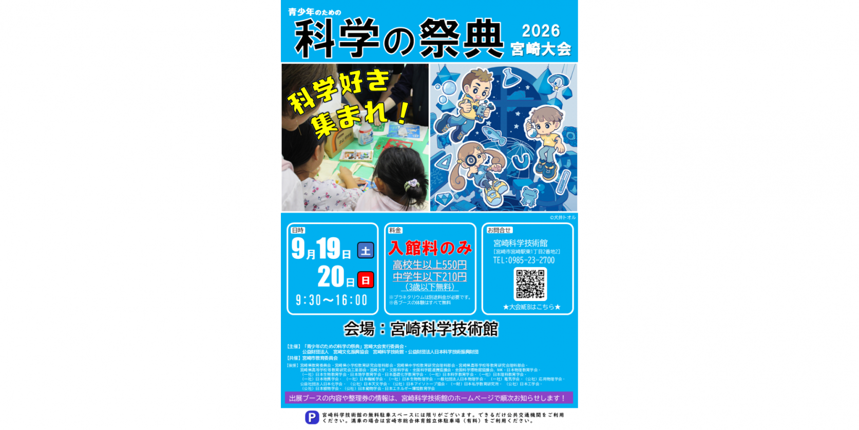 青少年のための科学の祭典2026宮崎大会-1