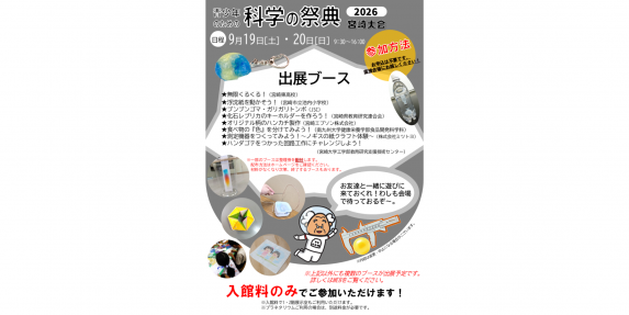 青少年のための科学の祭典2026宮崎大会-1