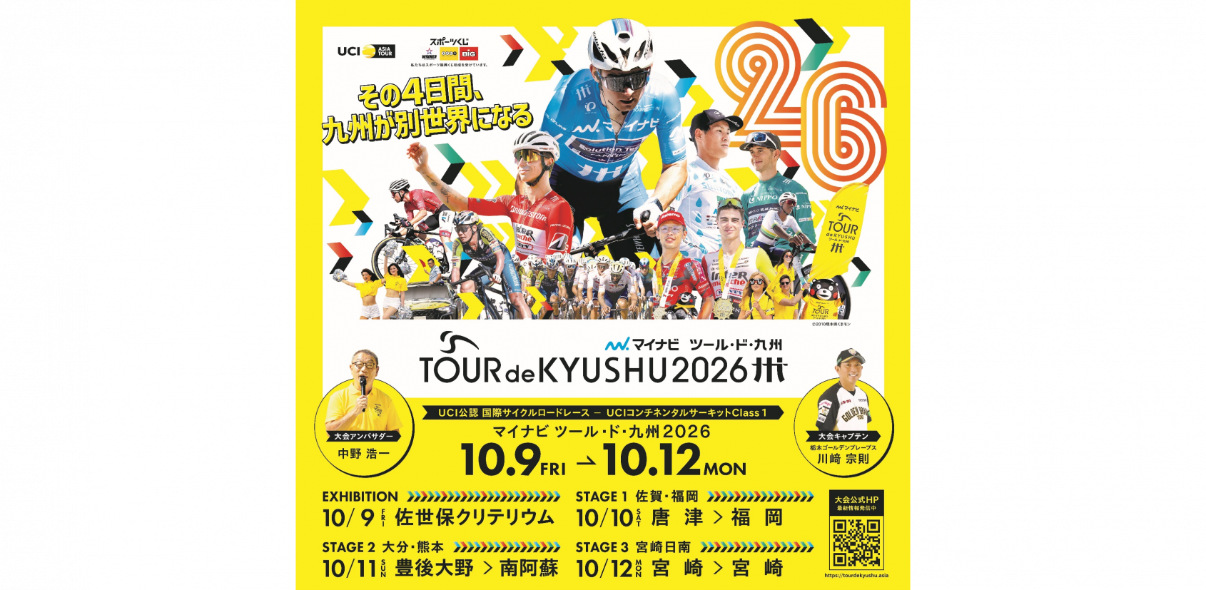 がんばろう熊本 マイナビ ツール・ド・九州2026